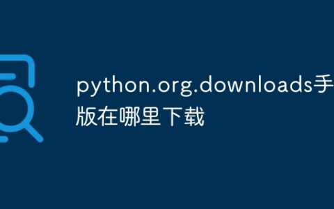 python.org.downloads手机版在哪里下载