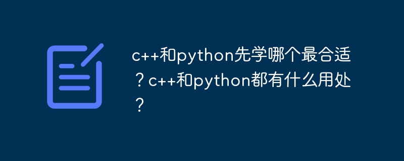 c++和python先学哪个最合适?c++和python都有什么用处?