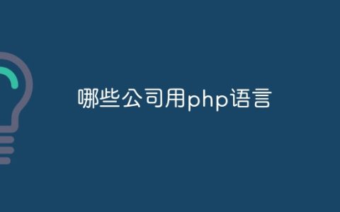 哪些公司用php语言