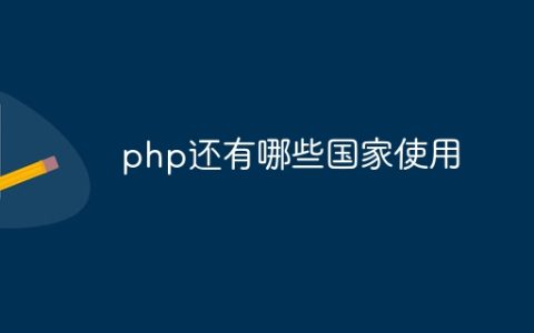 php还有哪些国家使用