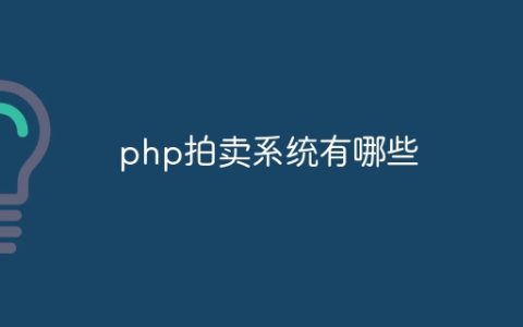 php拍卖系统有哪些