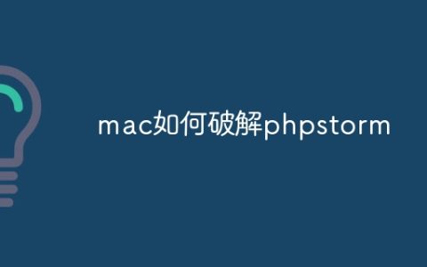 mac如何破解phpstorm