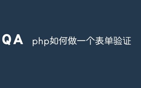 php如何做一个表单验证