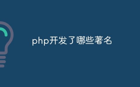 php开发了哪些著名