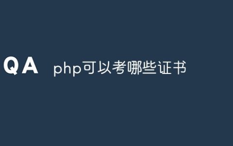 php可以考哪些证书