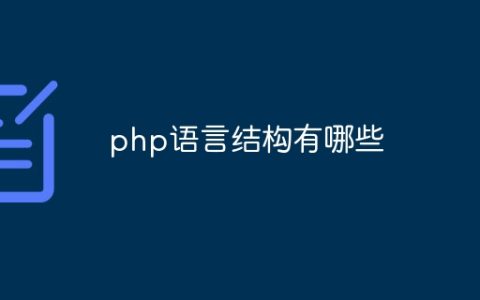 php语言结构有哪些