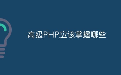 高级PHP应该掌握哪些