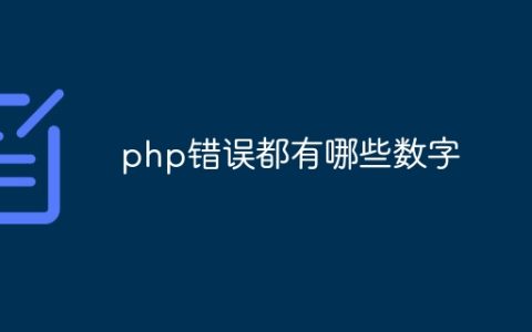 php错误都有哪些数字