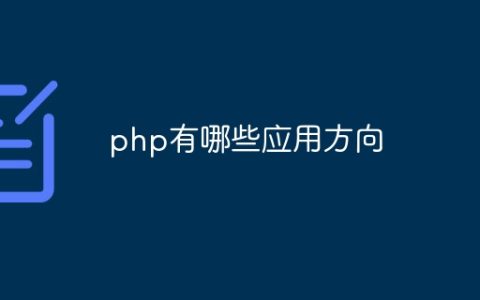 php有哪些应用方向