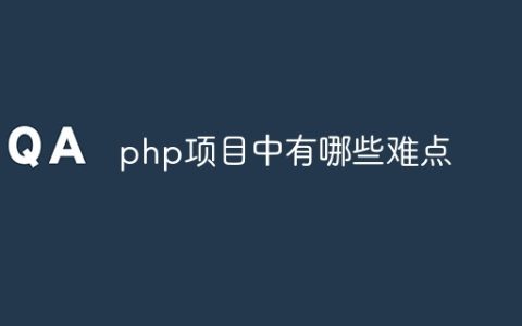 php项目中有哪些难点