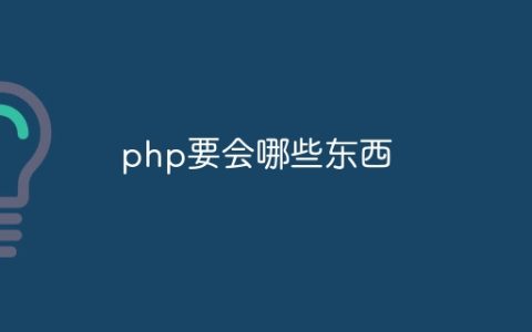 php要会哪些东西