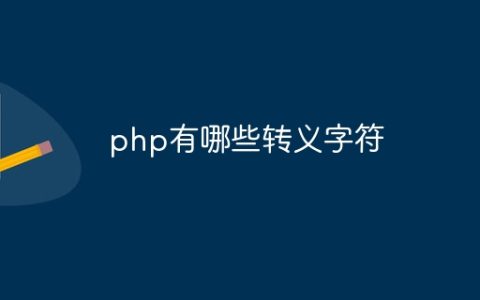 php有哪些转义字符