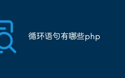 循环语句有哪些php