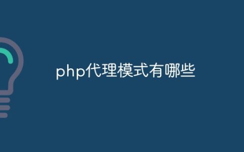 php代理模式有哪些