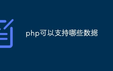 php可以支持哪些数据