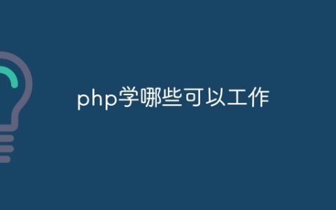 php学哪些可以工作