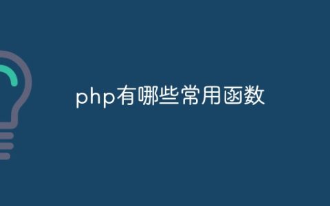 php有哪些常用函数