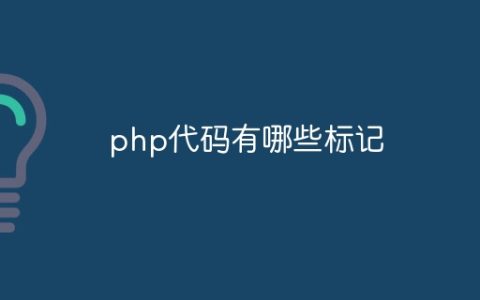 php代码有哪些标记
