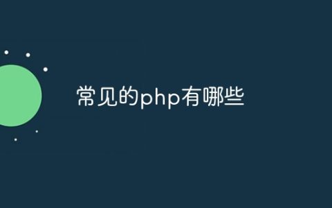 常见的php有哪些