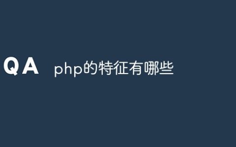 php的特征有哪些