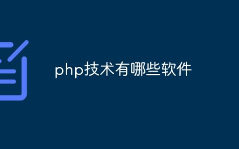 php技术有哪些软件