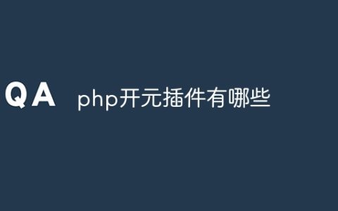 php开元插件有哪些