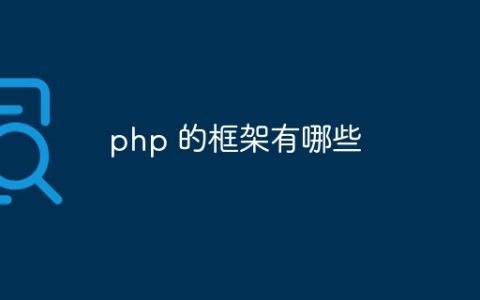php 的框架有哪些