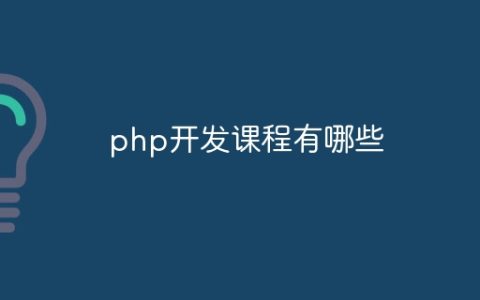 php开发课程有哪些