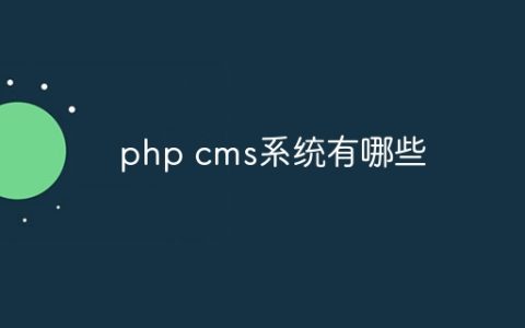 php cms系统有哪些