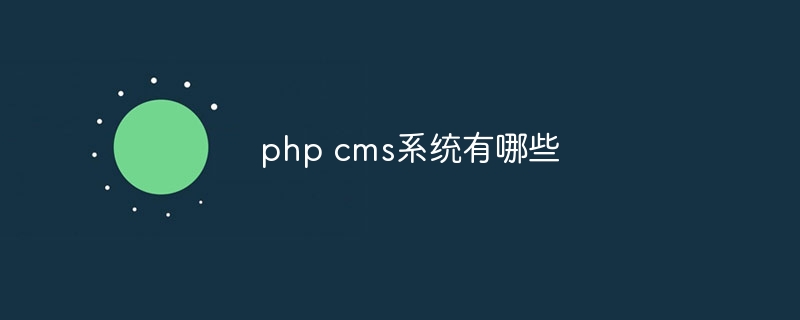 php cms系统有哪些