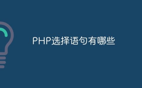 PHP选择语句有哪些