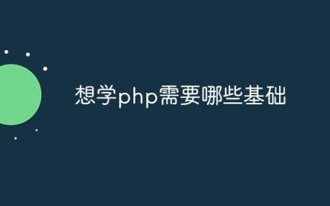 想学php需要哪些基础
