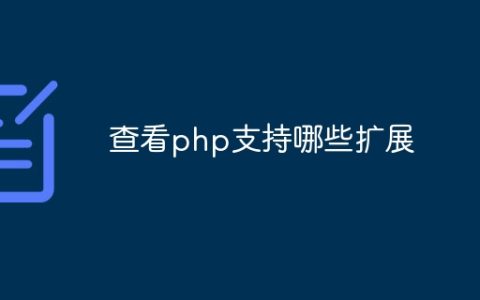 查看php支持哪些扩展