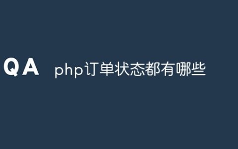 php订单状态都有哪些