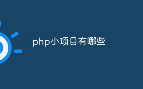 php小项目有哪些