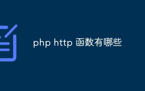 php http 函数有哪些