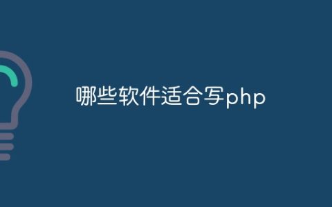 哪些软件适合写php