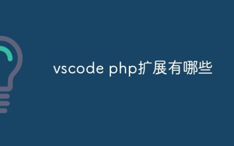 vscode php扩展有哪些