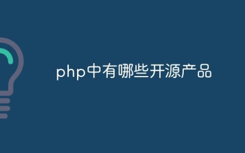 php中有哪些开源产品
