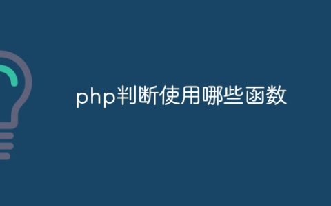 php判断使用哪些函数