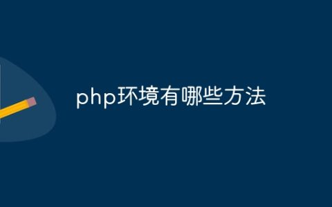 php环境有哪些方法