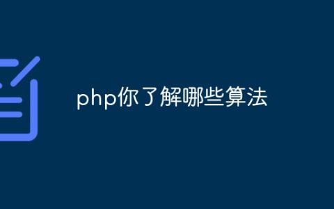 php你了解哪些算法