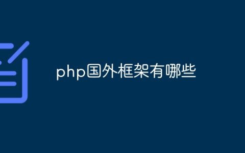 php国外框架有哪些