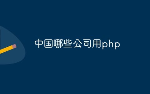 中国哪些公司用php