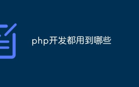 php开发都用到哪些