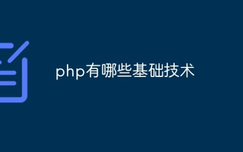php有哪些基础技术