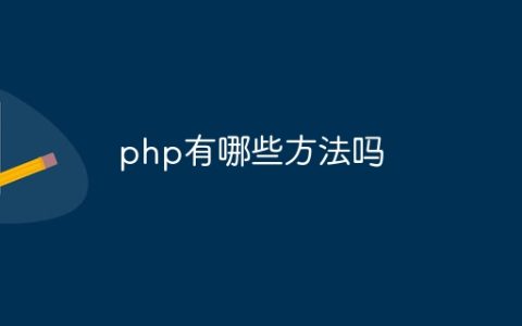 php有哪些方法吗
