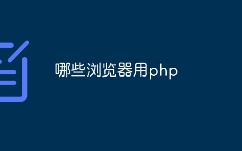 哪些浏览器用php