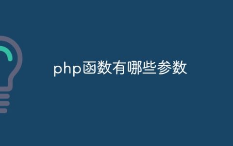 php函数有哪些参数