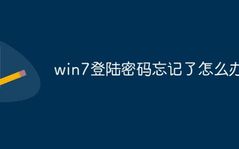 win7登陆密码忘记了怎么办